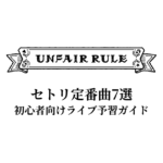 UNFAIR RULEのセトリ定番曲7選！初心者向けライブ予習ガイド