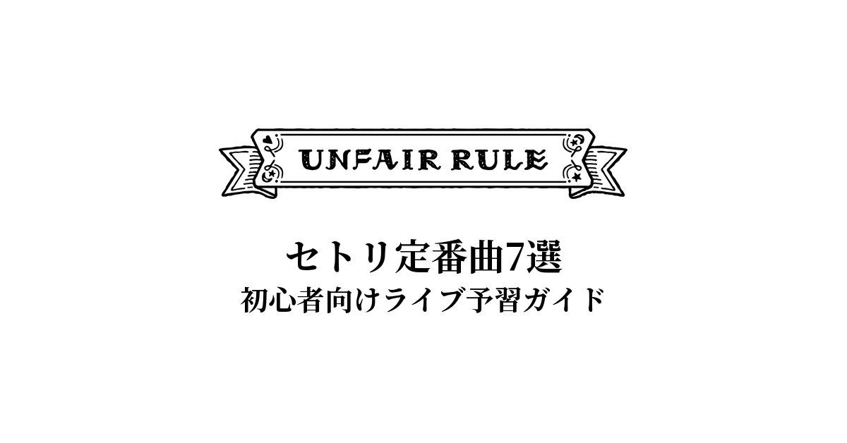 UNFAIR RULEのセトリ定番曲7選!初心者向けライブ予習ガイド