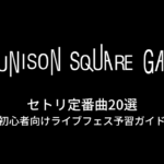 UNISON SQUARE GARDENのセトリ定番曲20選！初心者向けライブフェス予習ガイド