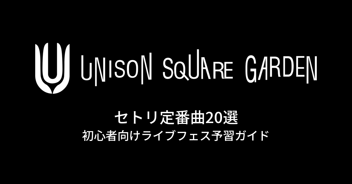 UNISON SQUARE GARDENのセトリ定番曲20選!初心者向けライブフェス予習ガイド