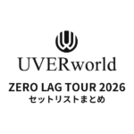 UVERworld ZERO LAG TOUR 2026 全公演セットリストまとめ