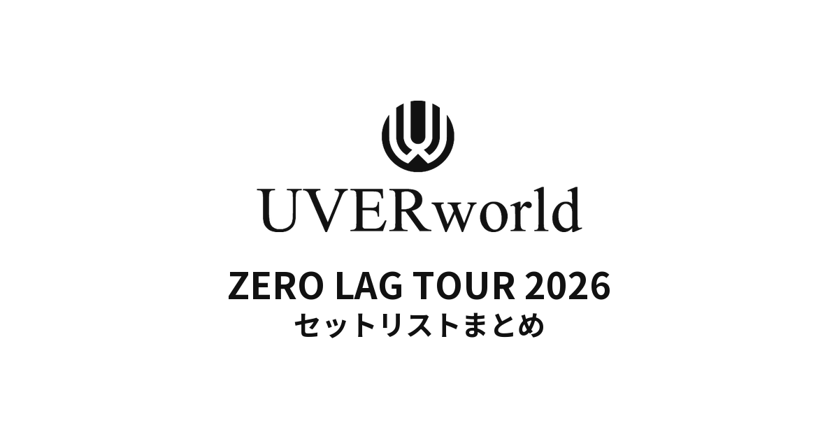 UVERworld ZERO LAG TOUR 2026 全公演セットリストまとめ