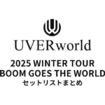 UVERworld 2025 WINTER TOUR "BOOM GOES THE WORLD" 全公演セットリストまとめ