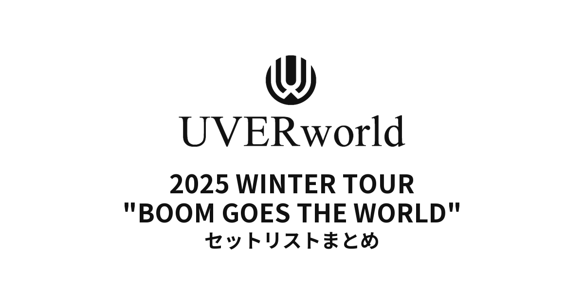 UVERworld 2025 WINTER TOUR "BOOM GOES THE WORLD" 全公演セットリストまとめ