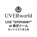 UVERworld LIVE "EPIPHANY" at 東京ドームセットリストまとめ