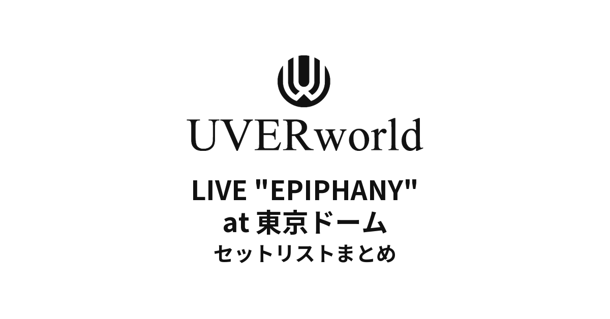 UVERworld LIVE "EPIPHANY" at 東京ドームセットリストまとめ