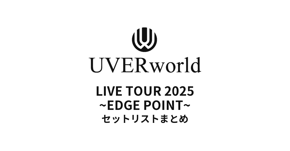 UVERworld LIVE TOUR 2025 ~EDGE POINT~ セットリストまとめ