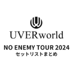 UVERworld NO ENEMY TOUR 2024全公演セットリストまとめ