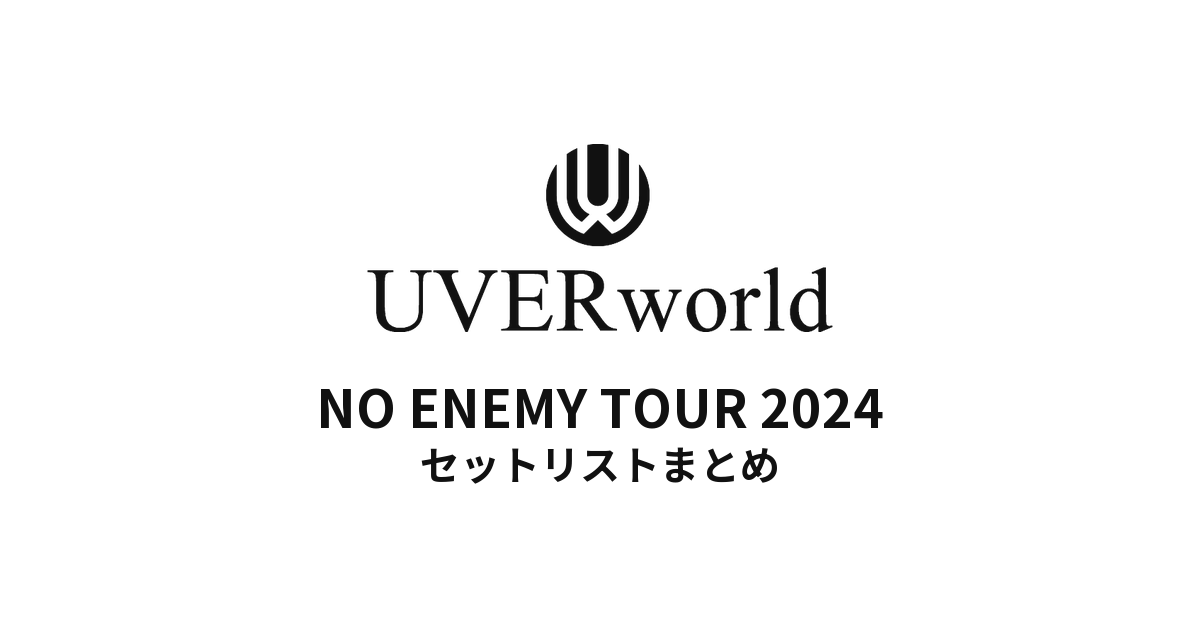 UVERworld NO ENEMY TOUR 2024全公演セットリストまとめ