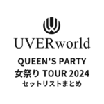 UVERworld QUEEN'S PARTY 女祭り TOUR 2024 セットリストまとめ