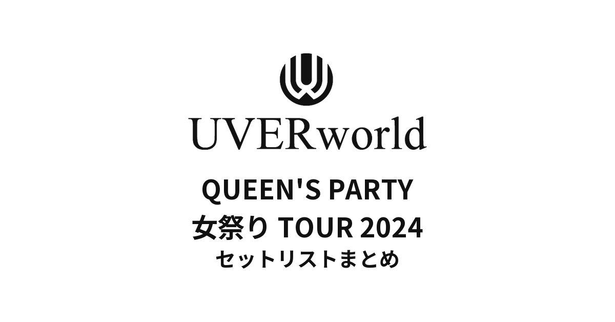 UVERworld QUEEN'S PARTY 女祭り TOUR 2024 セットリストまとめ