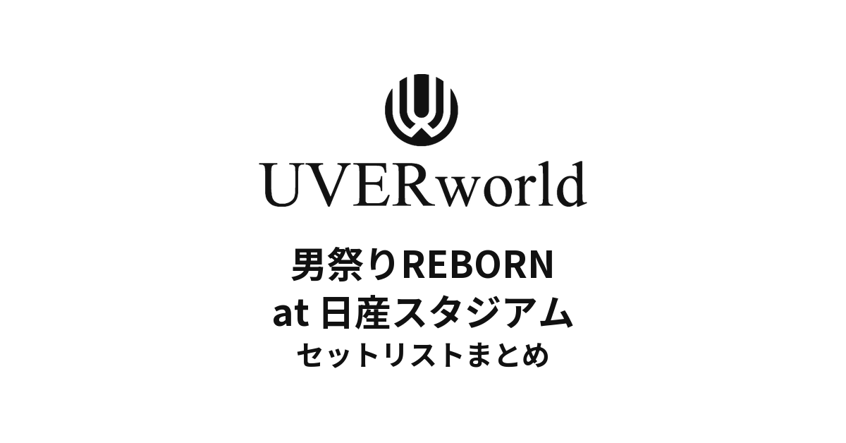 UVERworld 男祭りREBORN at 日産スタジアムセットリストまとめ
