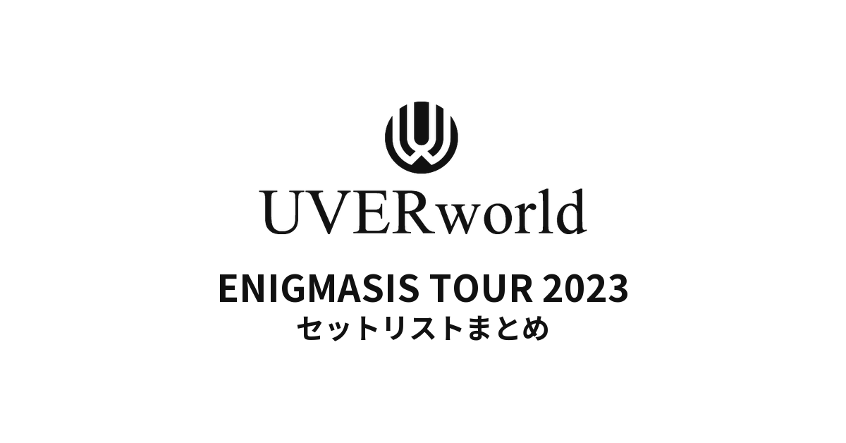 UVERworld ENIGMASIS TOUR 2023全公演セットリストまとめ