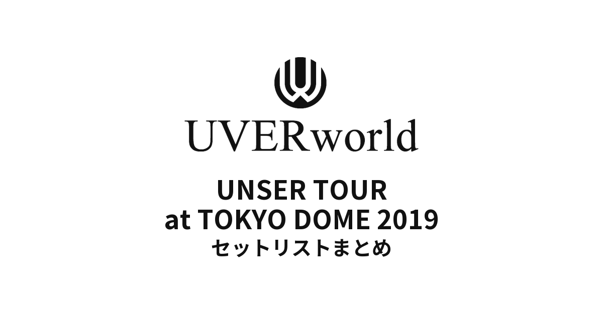 UVERworld UNSER TOUR at TOKYO DOME 2019全公演セットリストまとめ