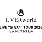 【ウーバー セトリ】UVERworld LIVE "危ない" TOUR 2026 セットリストまとめ