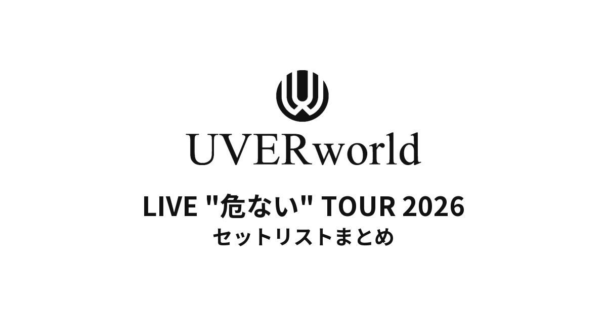 【ウーバー セトリ】UVERworld LIVE "危ない" TOUR 2026 セットリストまとめ