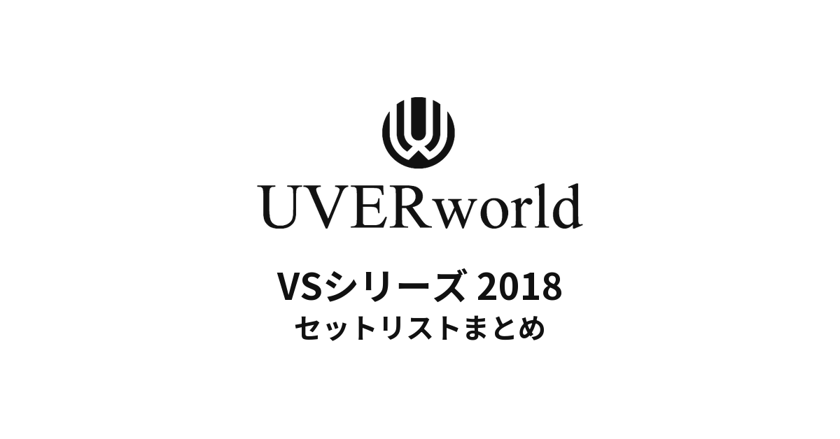 UVERworld VSシリーズ 2018 セットリストまとめ