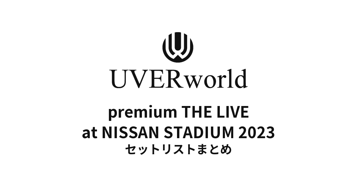 UVERworld premium THE LIVE at NISSAN STADIUM 2023 セットリストまとめ
