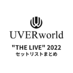 UVERworld "THE LIVE" 2022全公演セットリストまとめ
