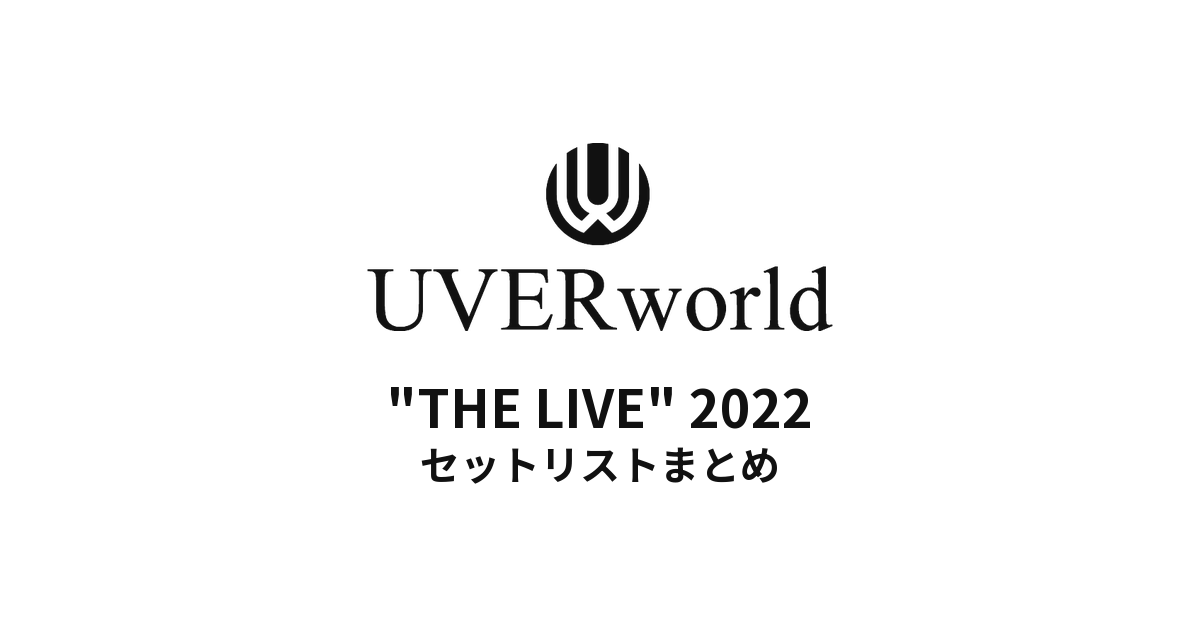 UVERworld "THE LIVE" 2022全公演セットリストまとめ