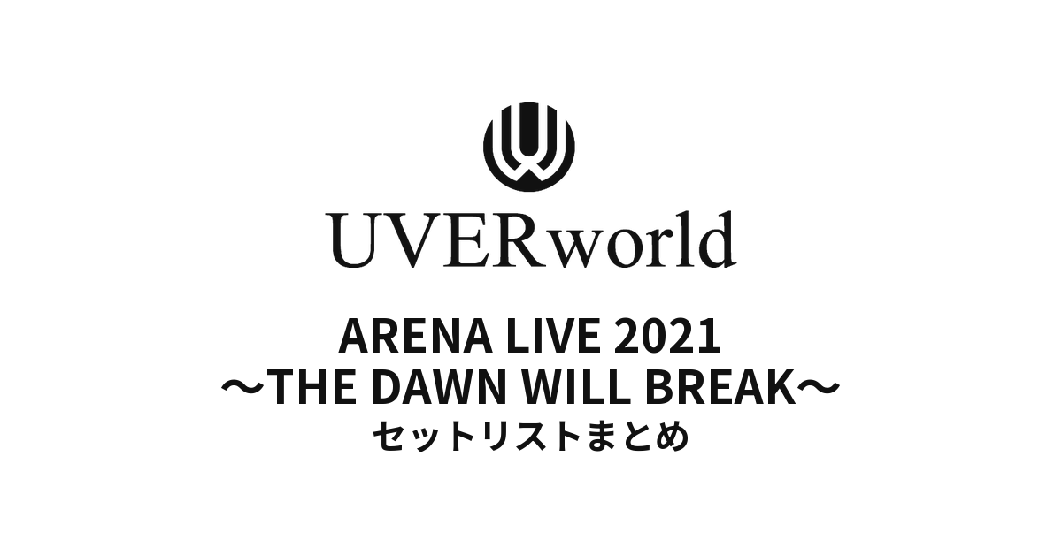 UVERworld ARENA LIVE 2021 ~THE DAWN WILL BREAK~ セットリスト全公演まとめ
