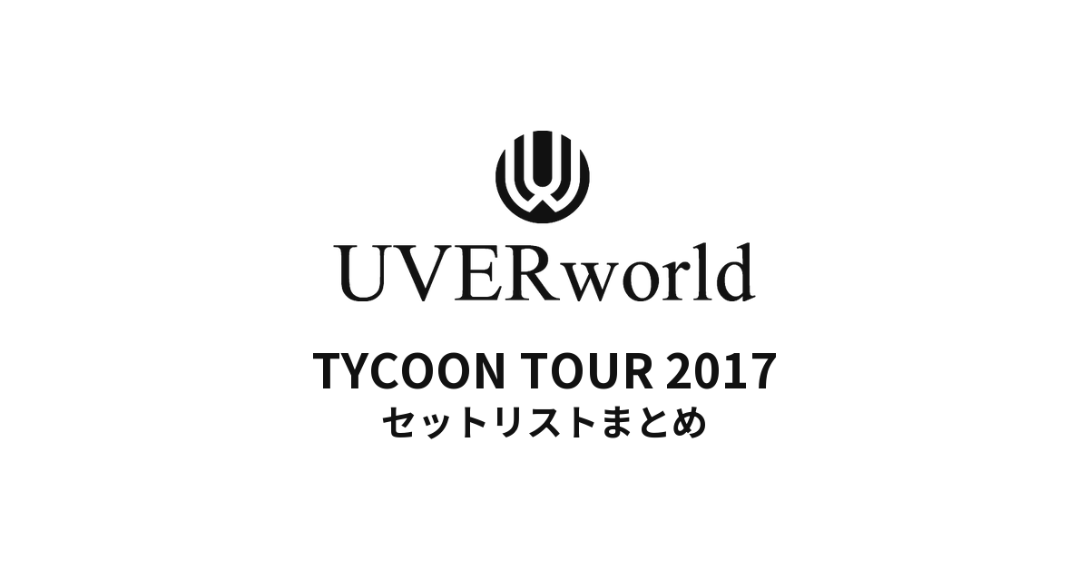 UVERworld TYCOON TOUR 2017 セットリストまとめ