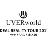 UVERworld IDEAL REALITY TOUR 2017全公演セットリストまとめ