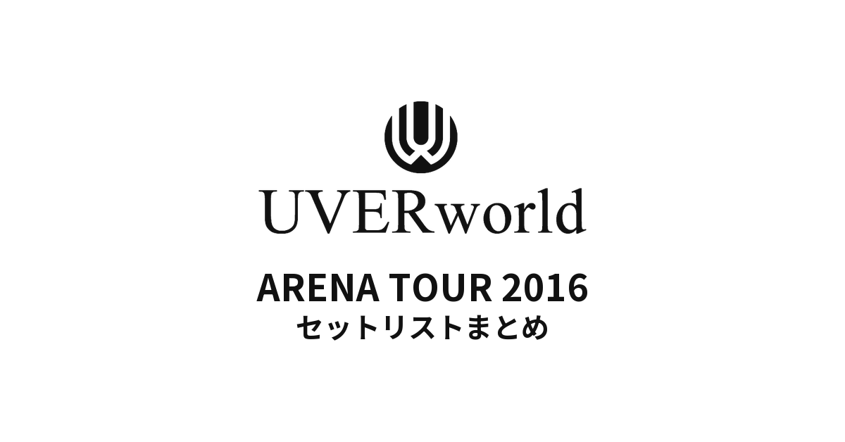 UVERworld ARENA TOUR 2016 セットリストまとめ