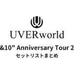 UVERworld "15&10" Anniversary Tour 2015 セットリストまとめ