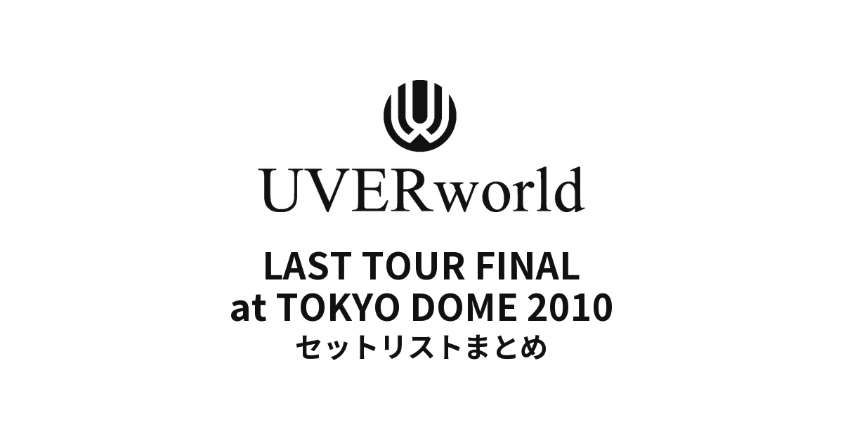 UVERworld LAST TOUR FINAL at TOKYO DOME 2010セットリストまとめ