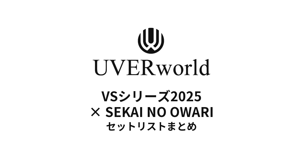 UVERworld VS シリーズ2025 UVERworld vs SEKAI NO OWARI @日本武道館セットリストまとめ