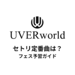 UVERworldのセトリ定番曲は？フェス予習ガイド