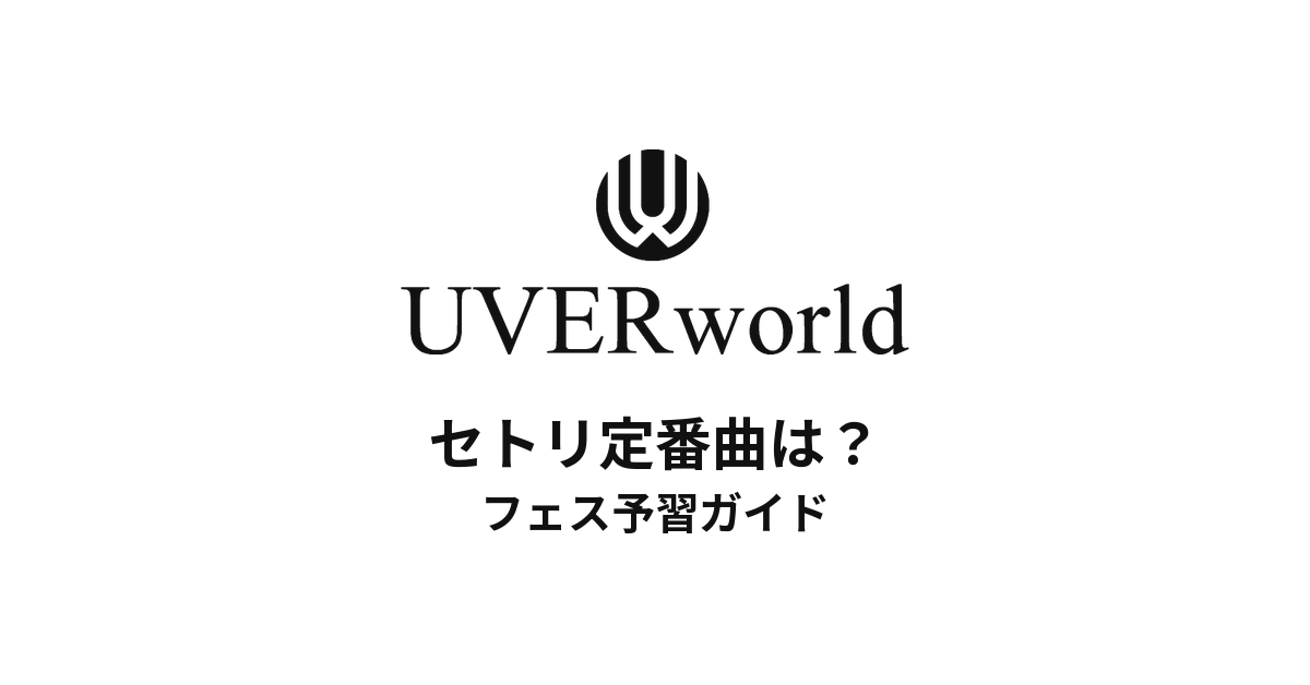 UVERworldのセトリ定番曲は?フェス予習ガイド