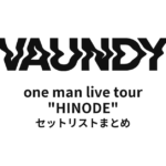 Vaundy one man live tour "HINODE" 全公演セットリストまとめ