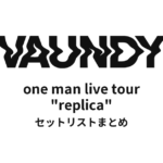 Vaundy one man live tour "replica" 全公演セットリストまとめ