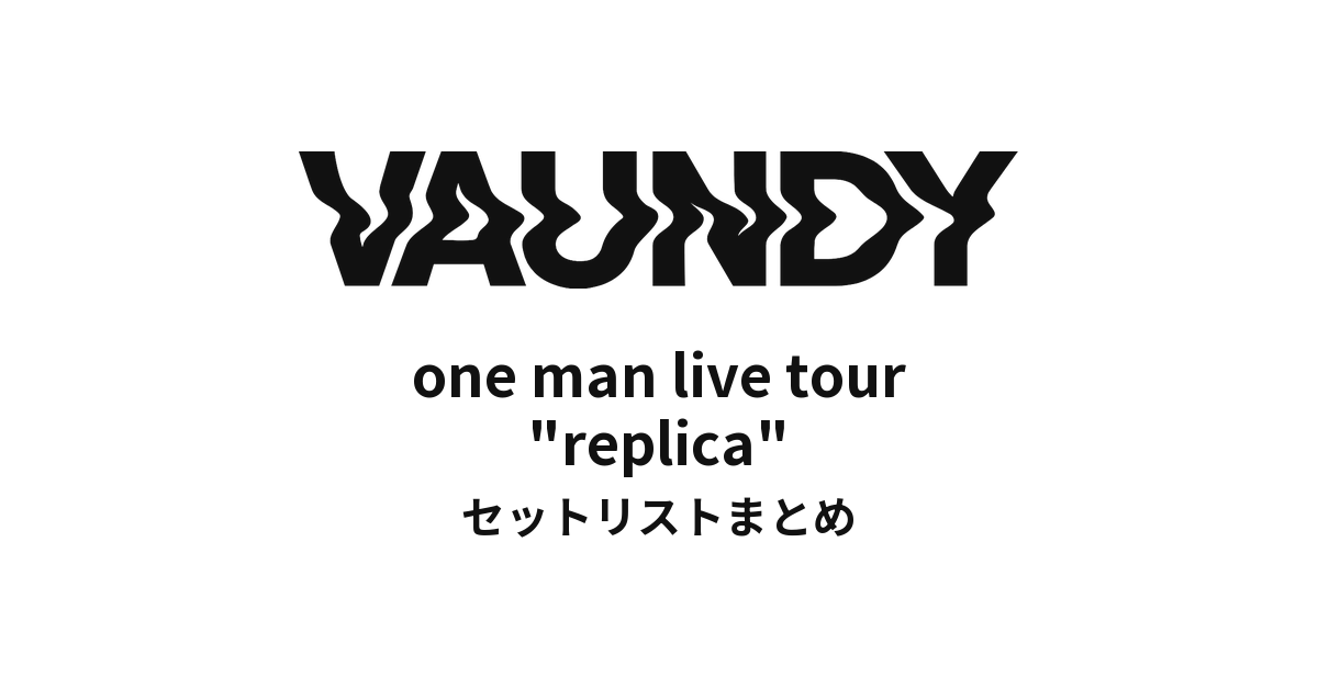 Vaundy one man live tour "replica" 全公演セットリストまとめ