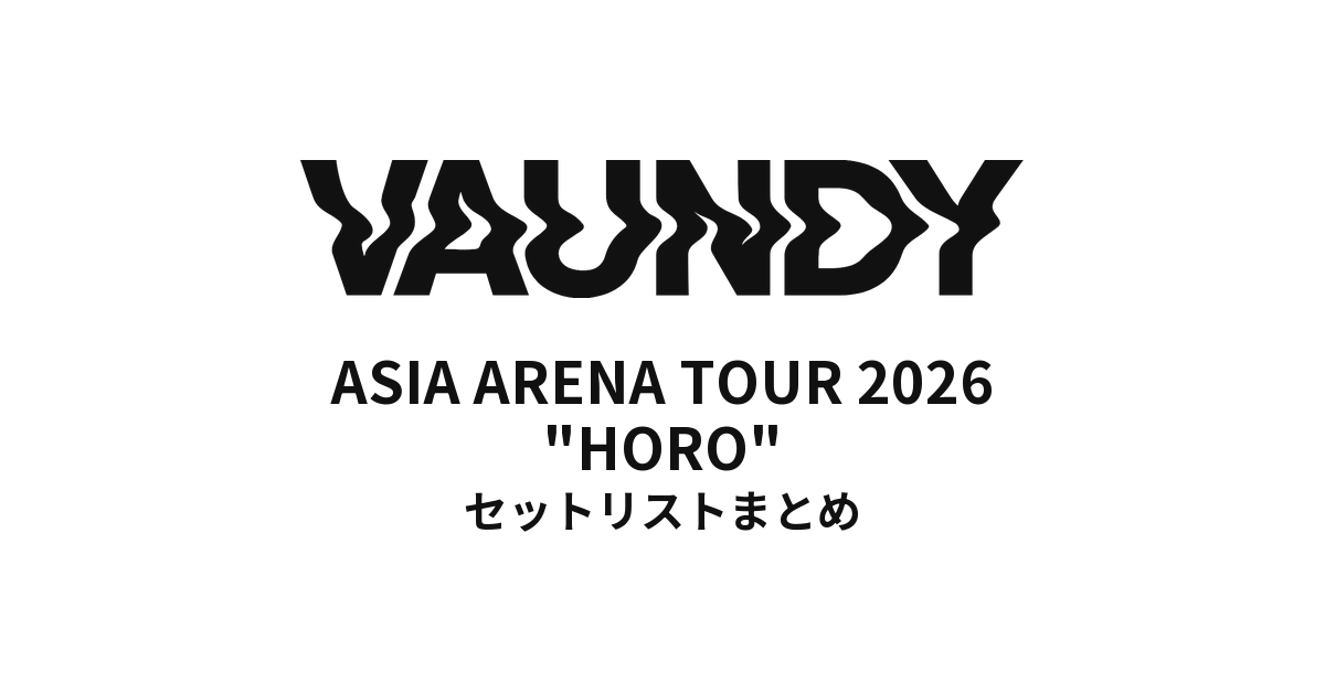 【Vaundy セトリ】ASIA ARENA TOUR 2026 "HORO" セットリストまとめ