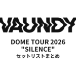 Vaundy DOME TOUR 2026 "SILENCE" 全公演セットリストまとめ