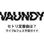 Vaundyのセトリ定番曲は？ライブ&フェス予習ガイド