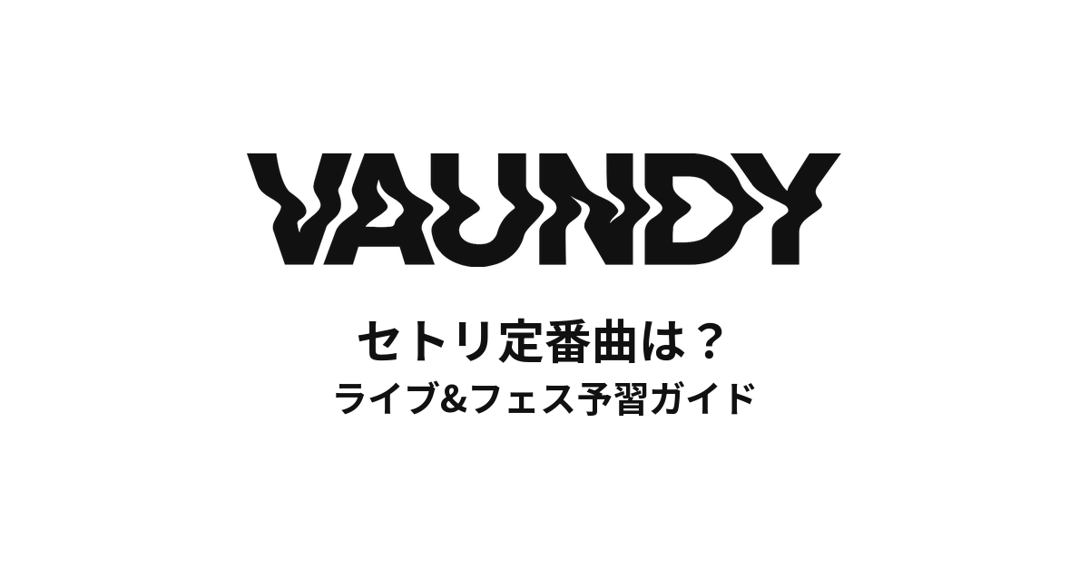 Vaundyのセトリ定番曲は?ライブ&フェス予習ガイド