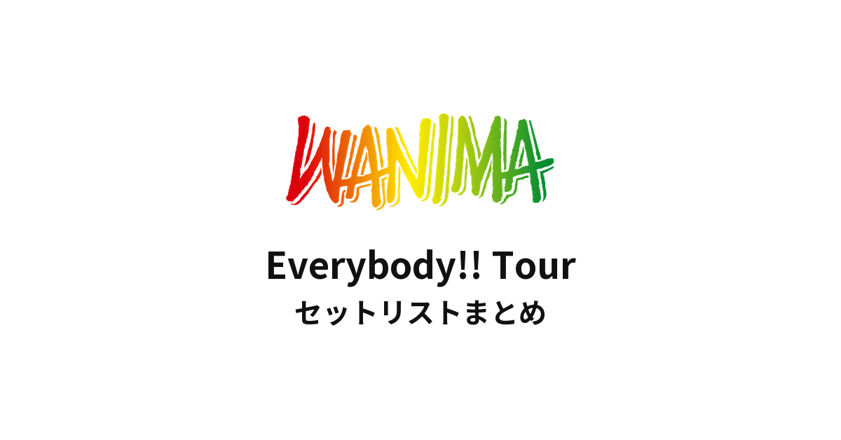 WANIMA Everybody!! Tour セットリストまとめ