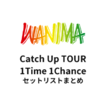 WANIMA Catch Up TOUR 1Time 1Chance セットリストまとめ