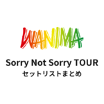 WANIMA Sorry Not Sorry TOUR セットリストまとめ