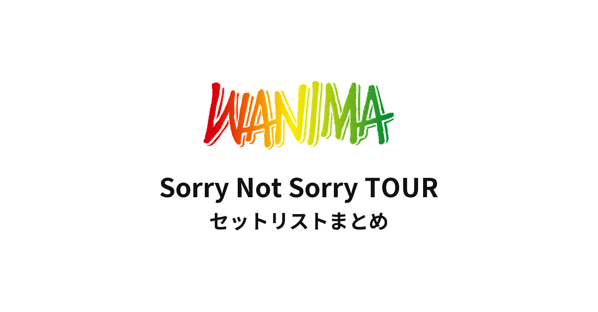 WANIMA Sorry Not Sorry TOUR セットリストまとめ