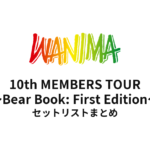 WANIMA 10th MEMBERS TOUR 〜Bear Book: First Edition〜 セットリストまとめ