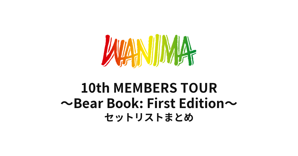 WANIMA 10th MEMBERS TOUR 〜Bear Book: First Edition〜 セットリスト