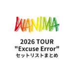 【WANIMA セトリ】2026 TOUR "Excuse Error" セットリストまとめ