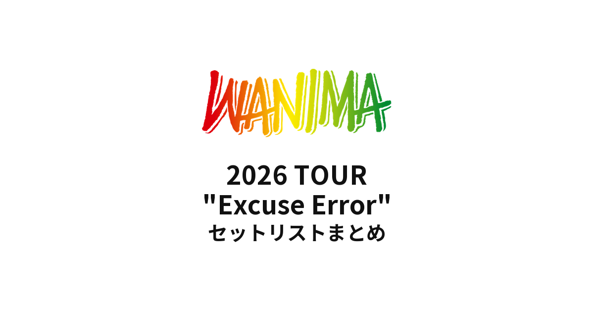 【WANIMA セトリ】2026 TOUR "Excuse Error" セットリストまとめ
