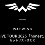 WATWING LIVE TOUR 2025「honest」 セットリストまとめ