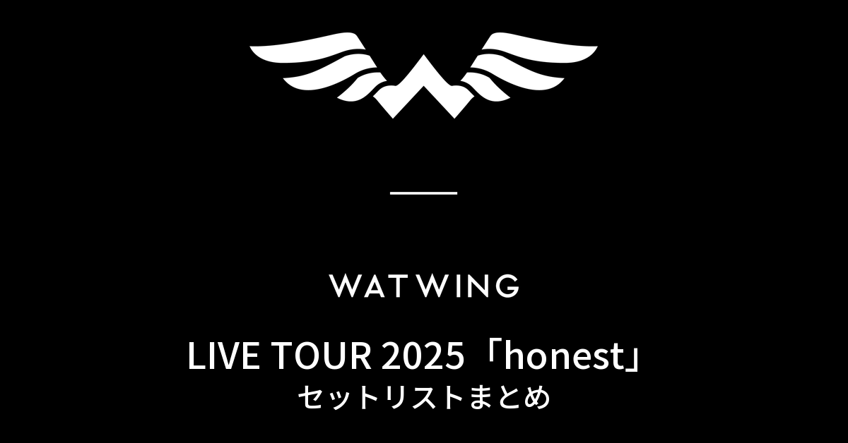 WATWING LIVE TOUR 2025「honest」 セットリストまとめ